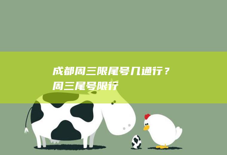成都周三限尾号几通行？周三尾号限行