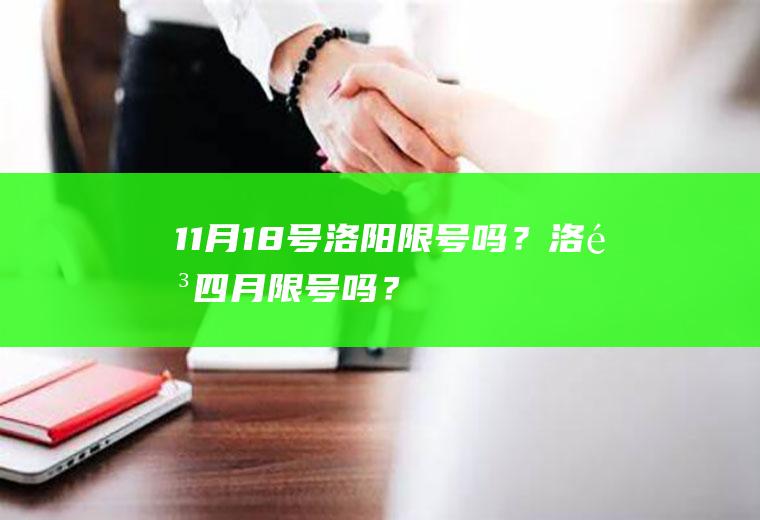 11月18号洛阳限号吗？洛阳四月限号吗？