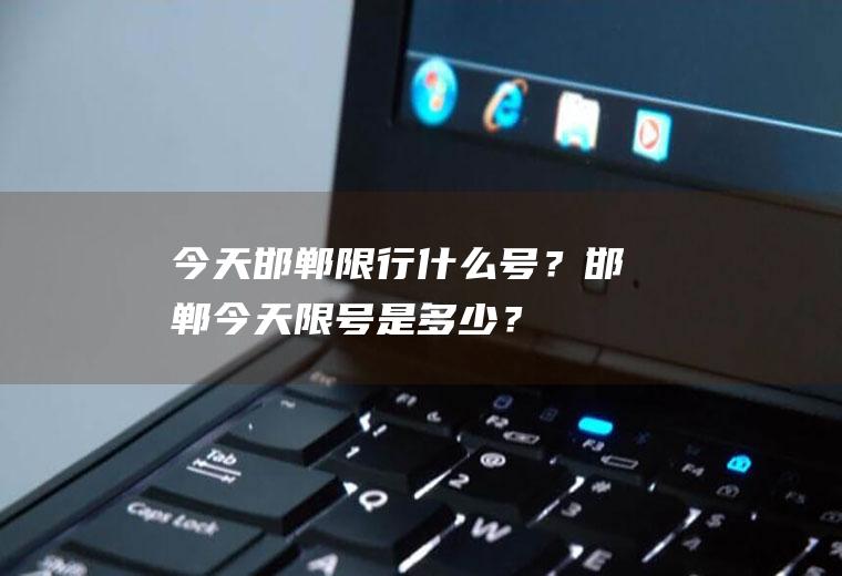 今天邯郸限行什么号？邯郸今天限号是多少？