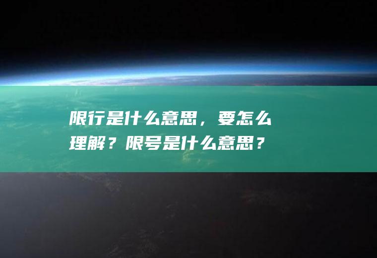 限行是什么意思，要怎么理解？限号是什么意思？
