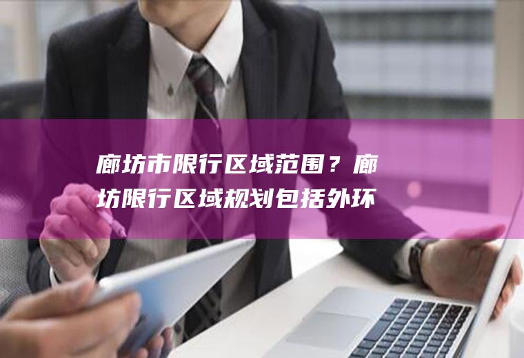 廊坊市限行区域范围？廊坊限行区域规划包括外环主路吗？