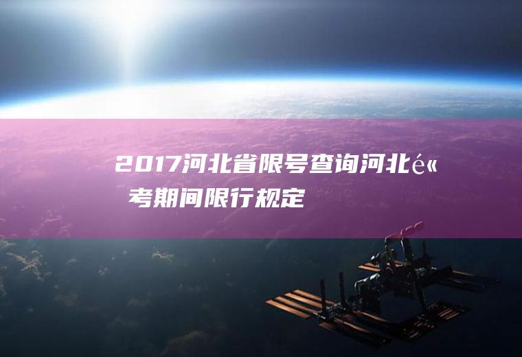 2017河北省查询河北高考期间限行规定