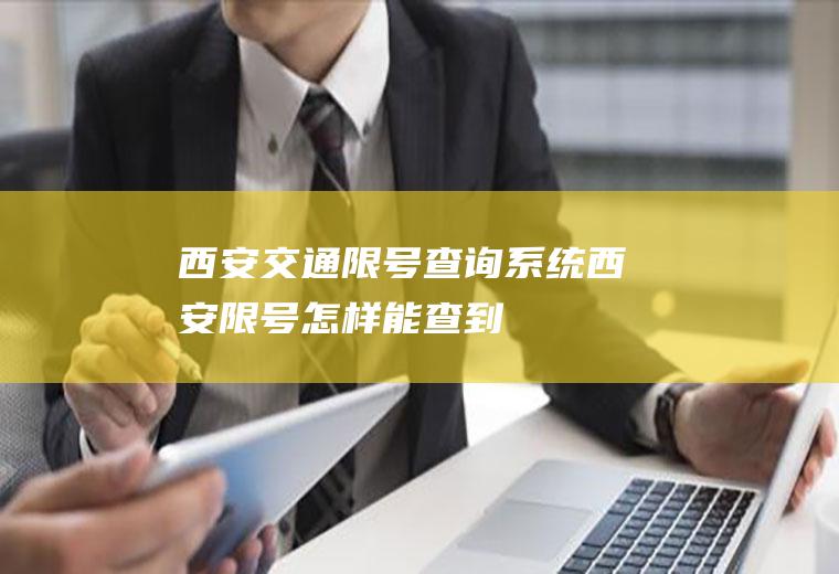 西安交通限号查询系统,西安限号怎样能查到
