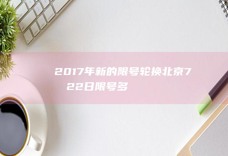 2017年新的限号轮换,北京7月22日限号多少