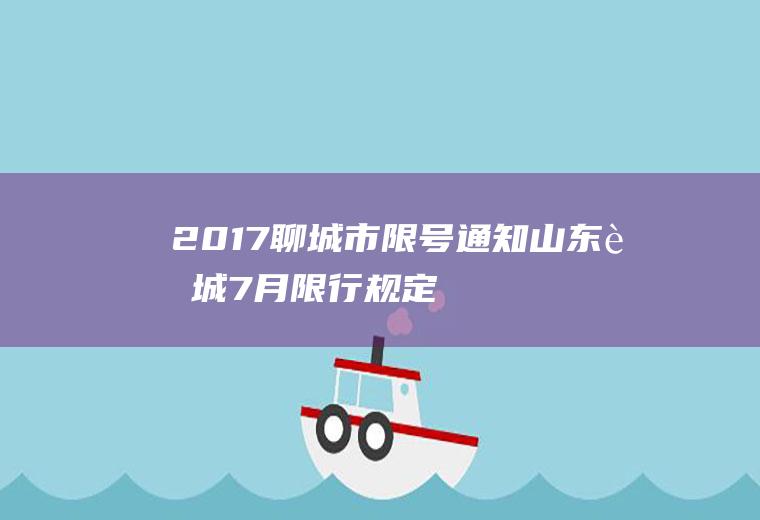 2017聊城市限号通知,山东聊城7月限行规定