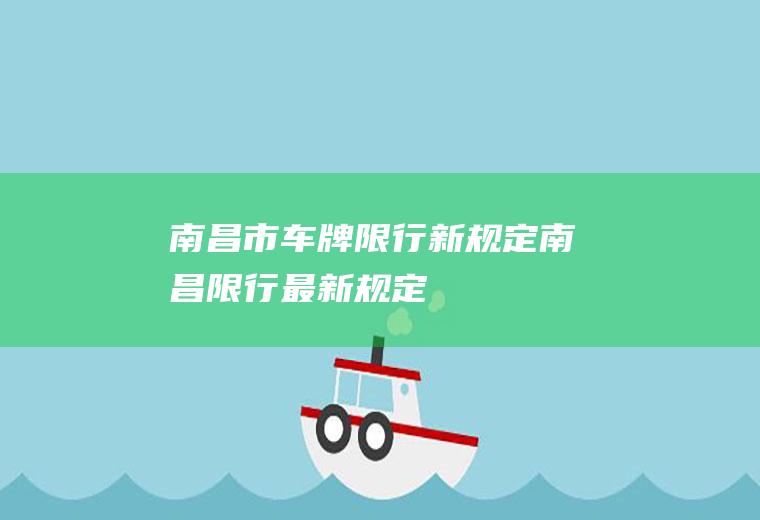 南昌市车牌限行新规定,南昌限行最新规定