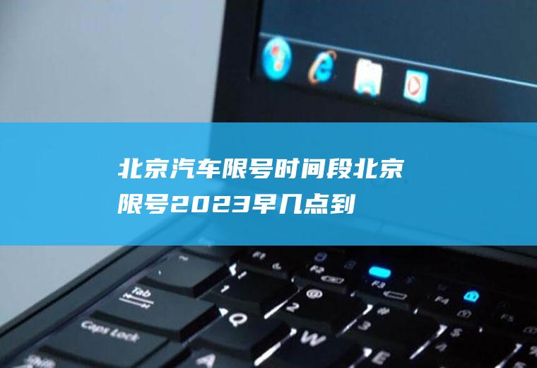 北京汽车段北京2023早几点到