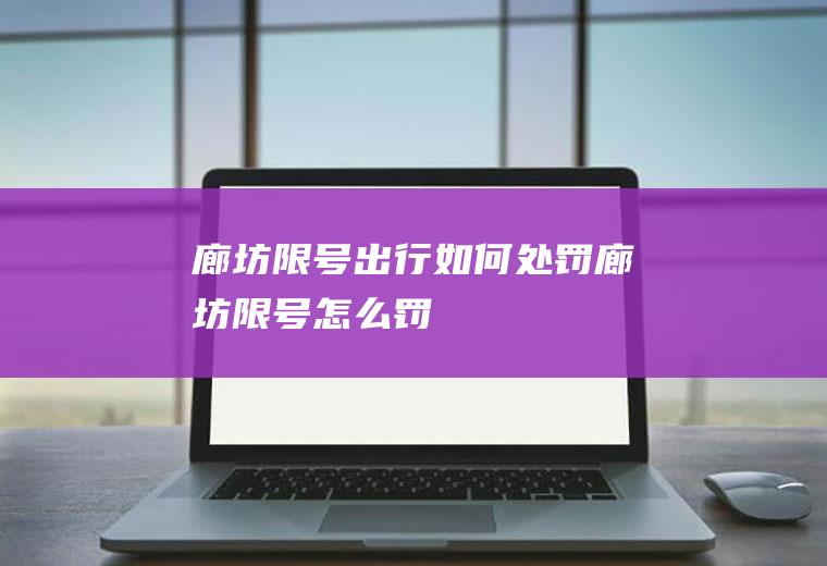 廊坊限号出行如何处罚,廊坊限号怎么罚