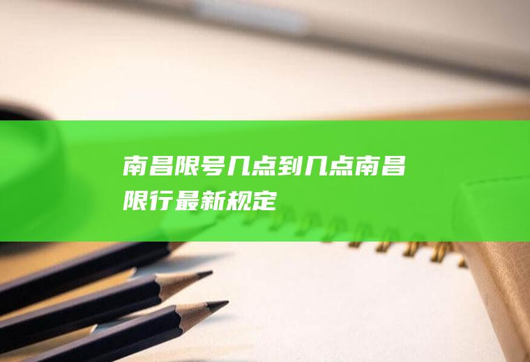 南昌限号几点到几点,南昌限行最新规定