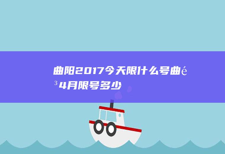 曲阳2017今天限什么号,曲阳4月限号多少