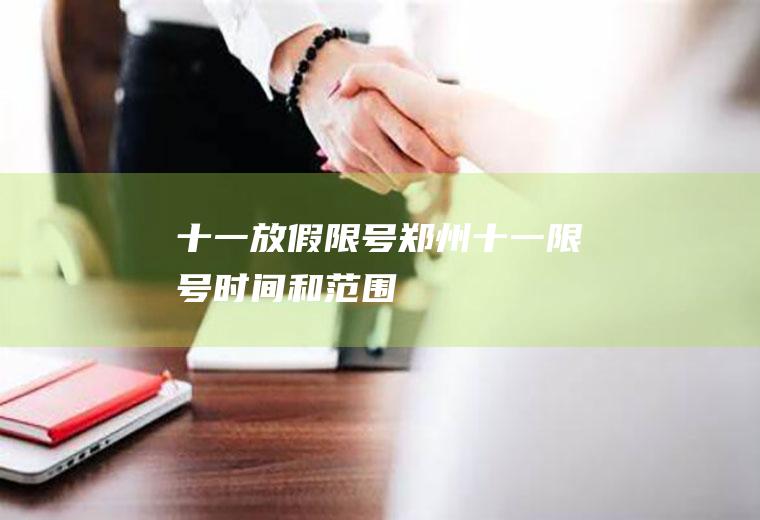 十一放假限号,郑州十一限号时间和范围
