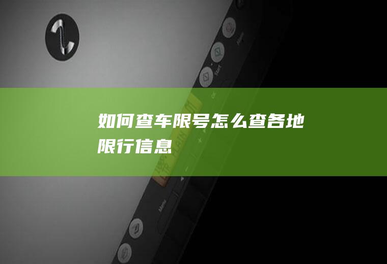 如何查车限号,怎么查各地限行信息