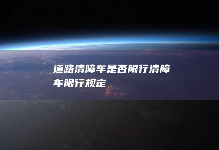 道路清障车是否限行,清障车限行规定
