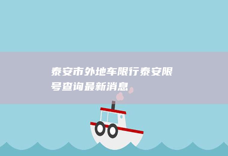泰安市外地车限行,泰安限号查询最新消息