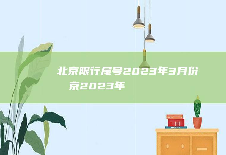 北京限行尾号2023年3月份北京2023年