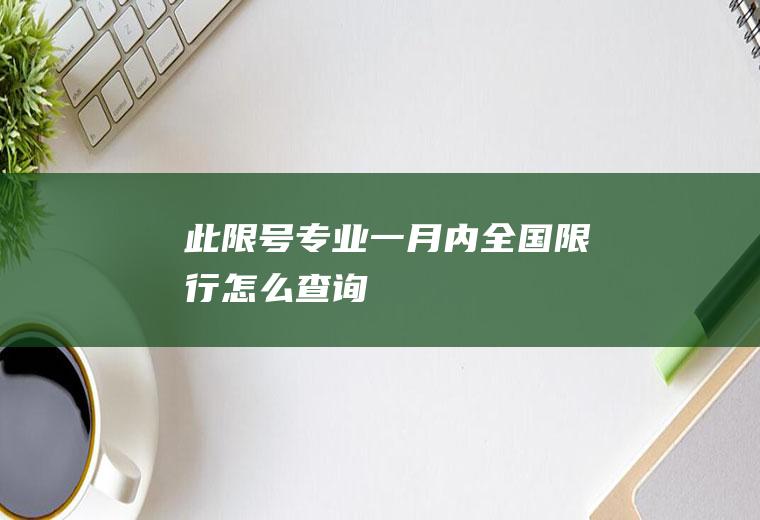 此专业一月内全国限行怎么查询