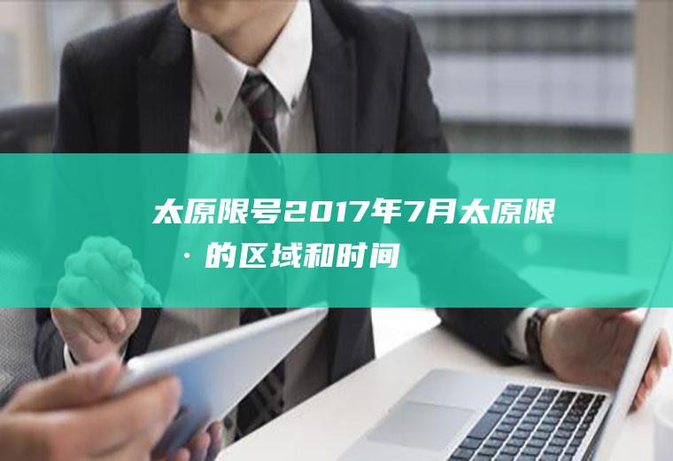 太原限号2017年7月,太原限号的区域和时间