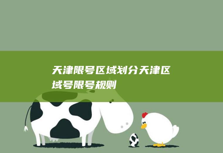 天津限号区域划分,天津区域号限号规则