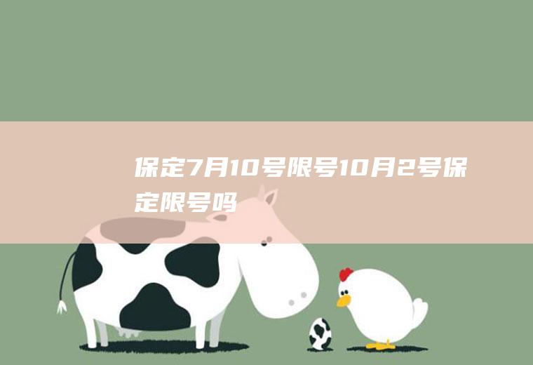 保定7月10号限号,10月2号保定限号吗