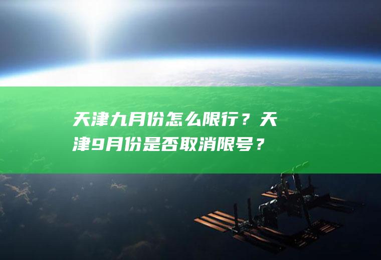 天津九月份怎么限行？天津9月份是否取消限号？