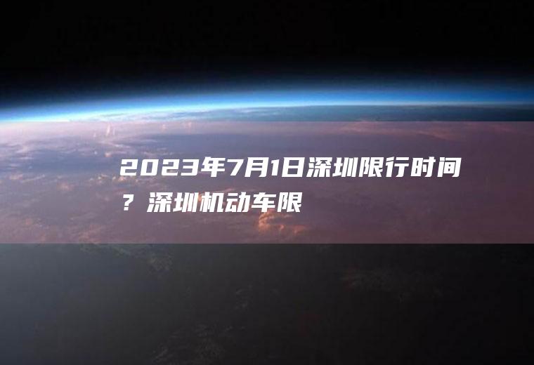 2023年7月1日深圳限行?深圳机动车限