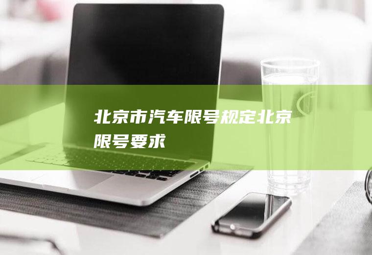 北京市汽车限号规定,北京限号要求