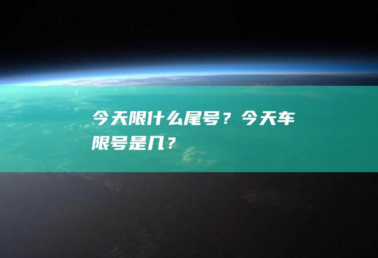 今天限什么尾号？今天车限号是几？