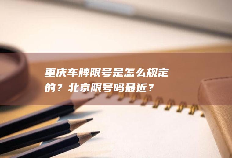 重庆车牌限号是怎么规定的？北京限号吗最近？