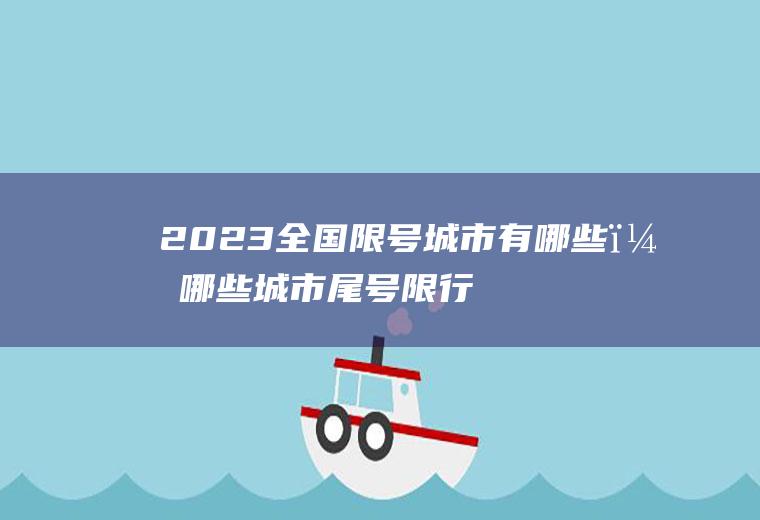 2023全国限号城市有哪些？哪些城市尾号限行？