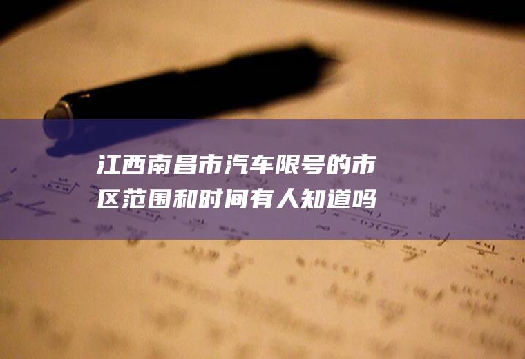 江西南昌市汽车限号的市区范围和时间有人知道吗?谢谢？南昌现在开车限号吗？