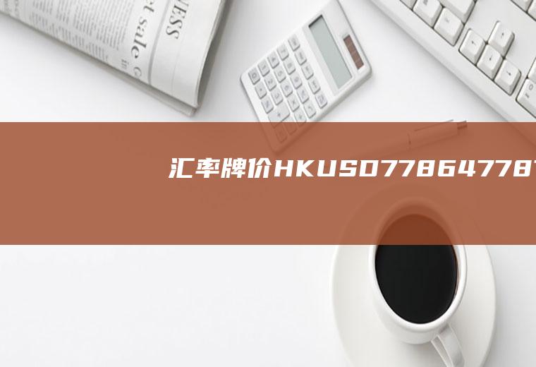 汇率牌价HK/USD7.7864~7.7870，是什么意思？如果你以电话向中国银行询问USD/GBP的汇率。中国银行答道1，6900/10？