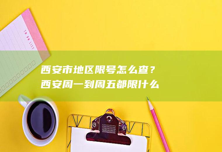 市地区限号怎么查?周一到周五都限什么