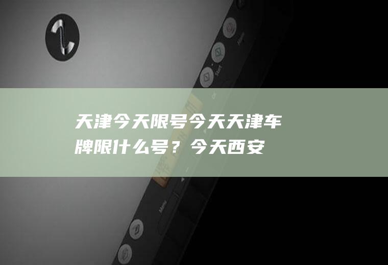 今天限号今天车牌限什么号？今天西安