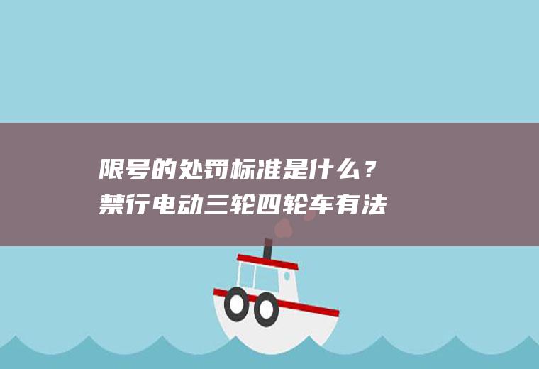 限号的处罚标准是什么?禁行电动三轮四轮车有法