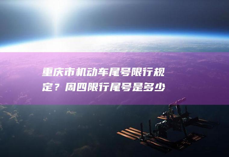 重庆市机动车尾号限行规定?周四限行尾号是多少