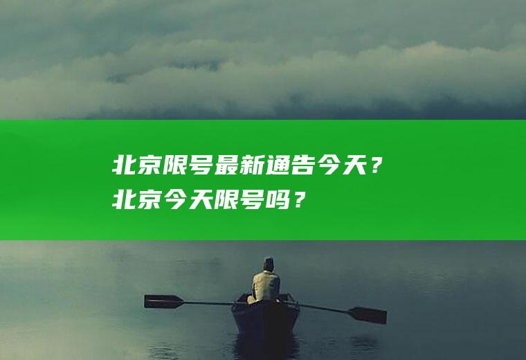 北京限号最新通告今天？北京今天限号吗？