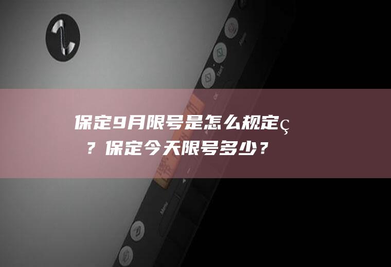 保定9月限号是怎么规定的？保定今天限号多少？