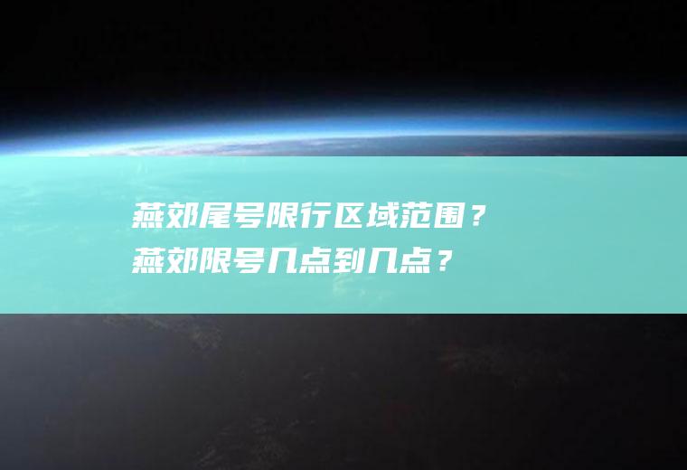 燕郊尾号限行区域范围？燕郊限号几点到几点？