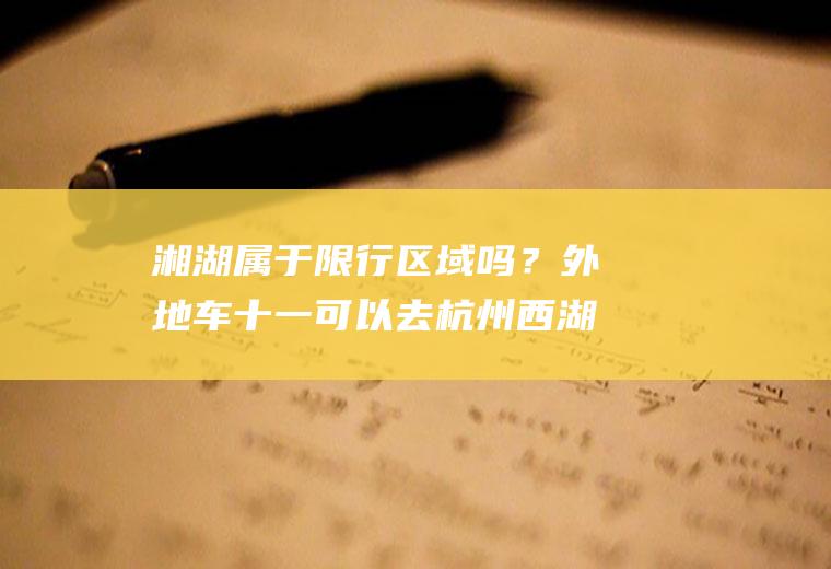 湘湖属于限行区域吗？外地车十一可以去杭州西湖吗？
