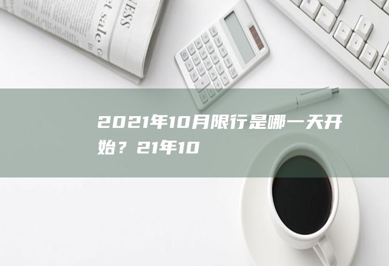 2021年10月限行是哪一天开始？21年10月18号邯郸限号吗？