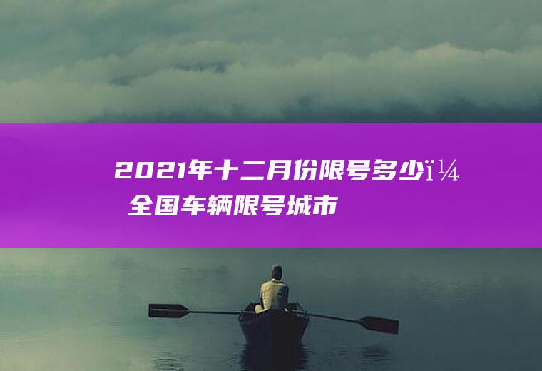 2021年十二月份限号多少？全国车辆限号城市？
