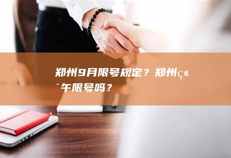 郑州9月限号规定？郑州端午限号吗？