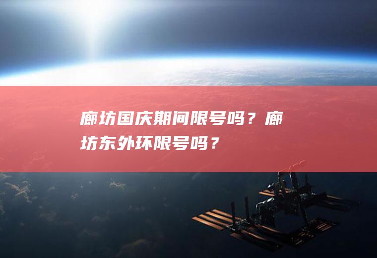 廊坊国庆期间限号吗？廊坊东外环限号吗？