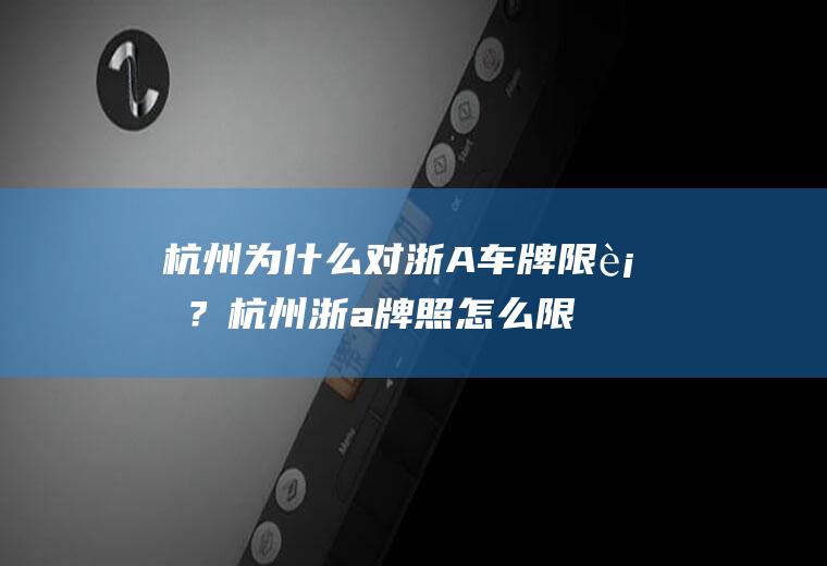 杭州为什么对浙A车牌限行？杭州浙a牌照怎么限行的？