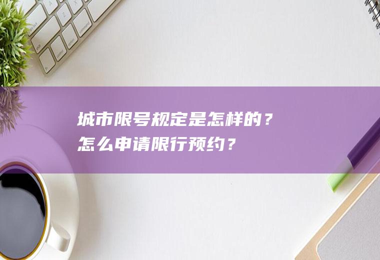 城市限号规定是怎样的？怎么申请限行预约？
