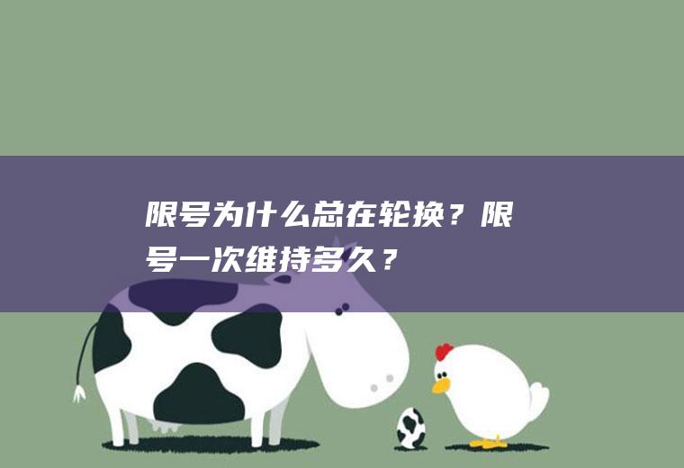 限号为什么总在轮换？限号一次维持多久？