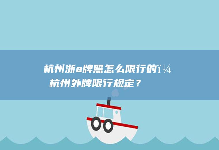 杭州浙a牌照怎么限行的？杭州外牌限行规定？