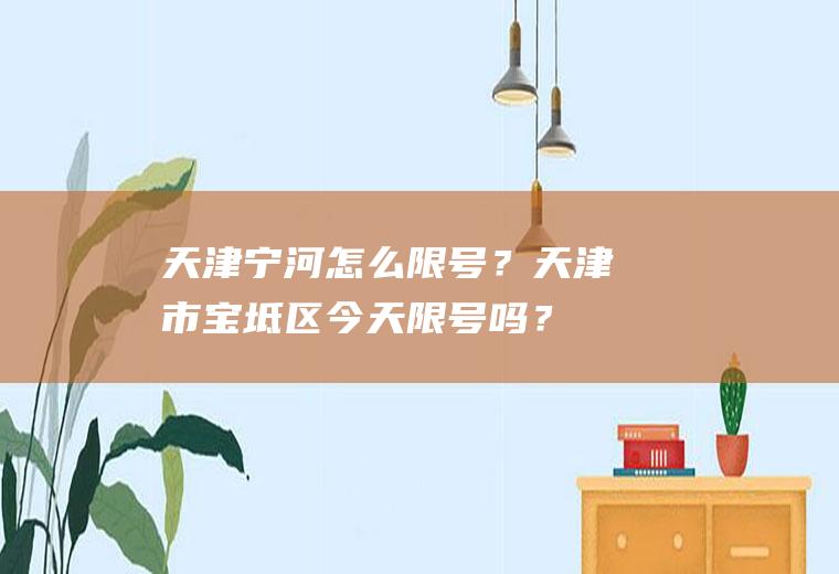 天津宁河怎么限号？天津市宝坻区今天限号吗？