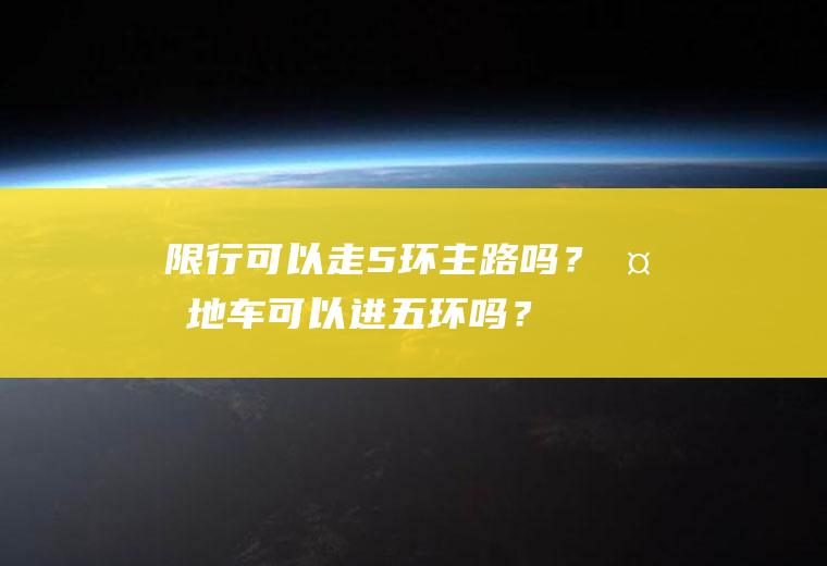 限行可以走5环主路吗？外地车可以进五环吗？