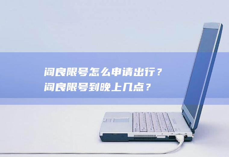 阎良限号怎么申请出行？阎良限号到晚上几点？